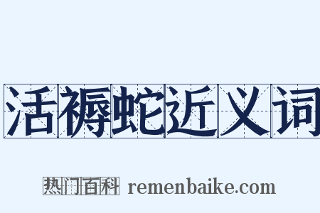 活褥蛇近义词是什么意思的图片